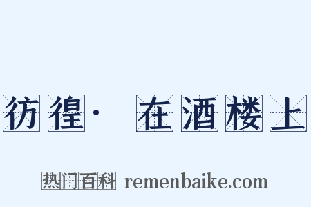 彷徨·在酒楼上是什么意思的图片